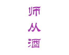 师从酒 商标图样
