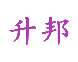 升邦 商标图样