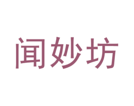 闻妙坊 商标图样