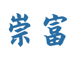 崇富 商标图样