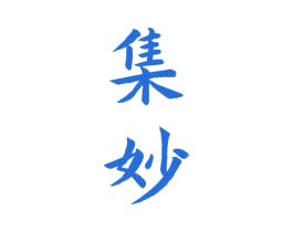 集妙 商标图样