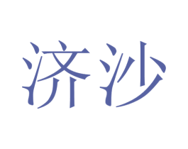 济沙 商标图样