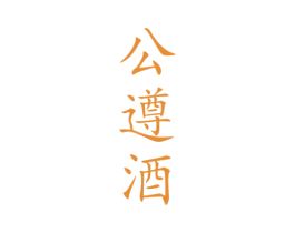 公遵酒 商标图样