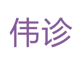 伟诊 商标图样