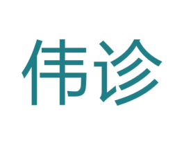 伟诊 商标图样