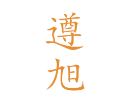 遵旭 商标图样