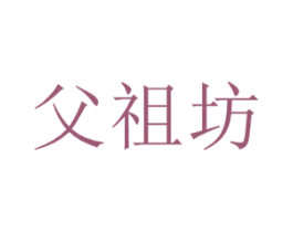 父祖坊 商标图样