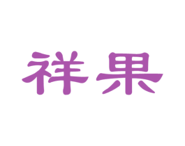 祥果 商标图样