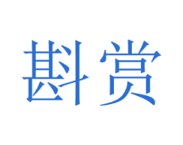 斟赏 商标图样