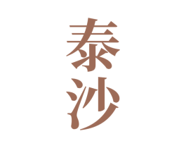 泰沙 商标图样