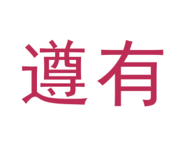 遵有 商标图样