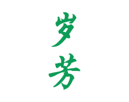岁芳 商标图样