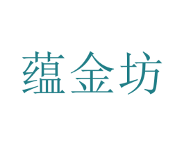 蕴金坊 商标图样