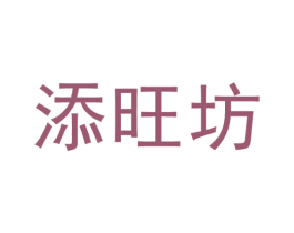 添旺坊 商标图样