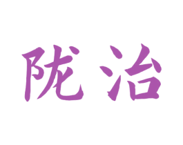 陇治 商标图样