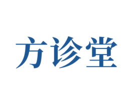 方诊堂 商标图样