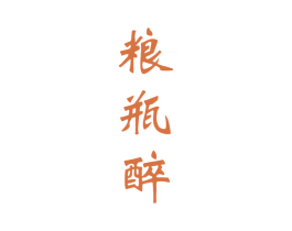 粮瓶醉 商标图样