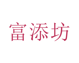 富添坊 商标图样