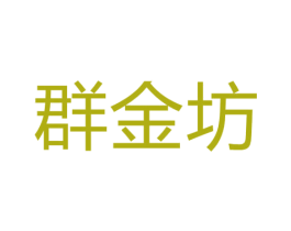 群金坊 商标图样