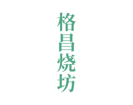 格昌烧坊 商标图样