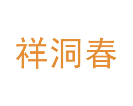 祥洞春 商标图样