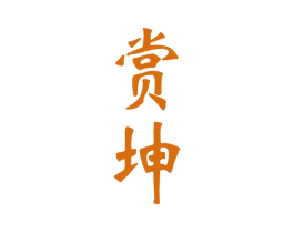 赏坤 商标图样