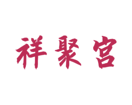 祥聚宫 商标图样