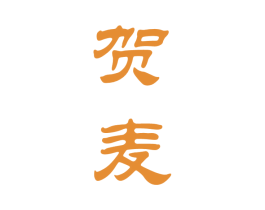贺麦 商标图样