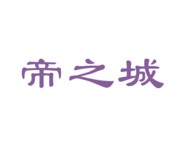 帝之城 商标图样