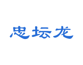 忠坛龙 商标图样