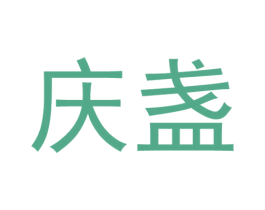 庆盏 商标图样