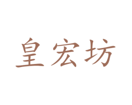 皇宏坊 商标图样