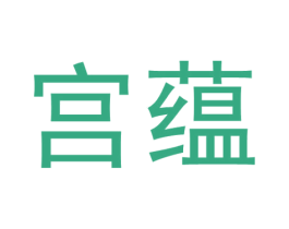 宫蕴 商标图样