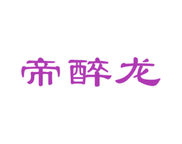 帝醉龙 商标图样