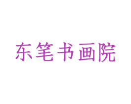东笔书画院 商标图样