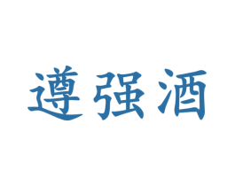 遵强酒 商标图样