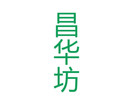 昌华坊 商标图样