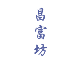 昌富坊 商标图样