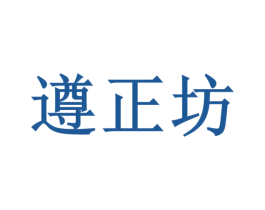 遵正坊 商标图样