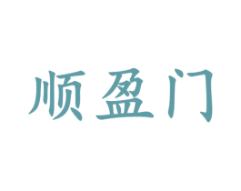 顺盈门 商标图样