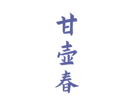甘壶春 商标图样