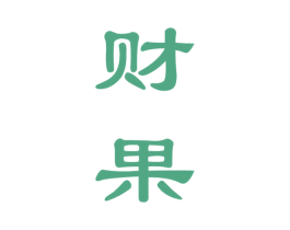 财果 商标图样