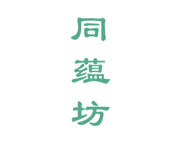 同蕴坊 商标图样