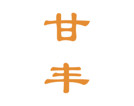 甘丰 商标图样