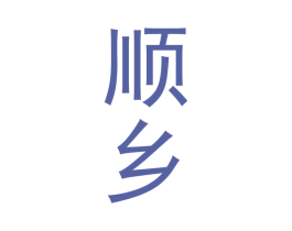 顺乡 商标图样
