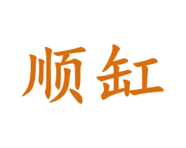 顺缸 商标图样