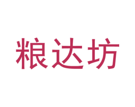 粮达坊 商标图样