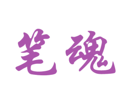 笔魂 商标图样