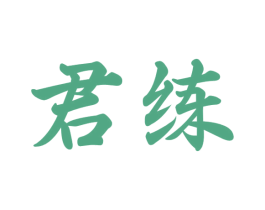 君练 商标图样