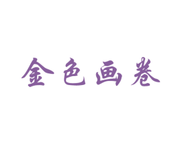 金色画卷 商标图样